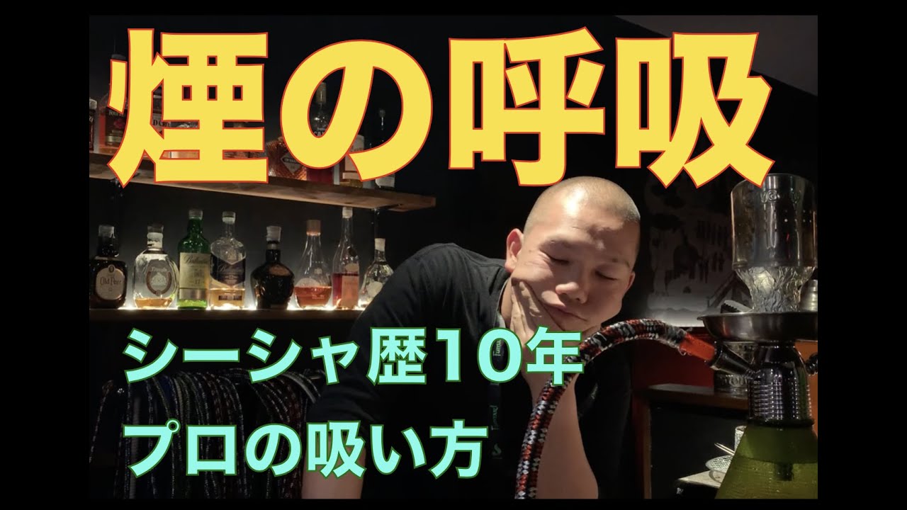 【煙の呼吸】シーシャってどうやって吸うの？