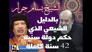 معلومة صادمة جدا معمر القذافي شيعي وليس سني |  الشيخ بسام جرار