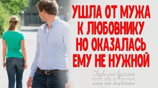 Перестала интересовать любовника, как только ушла от мужа. ИСТОРИИ ЛЮБВИ Перестала интересовать любовника, как только ушла от мужа. ИСТОРИИ ЛЮБВИ
