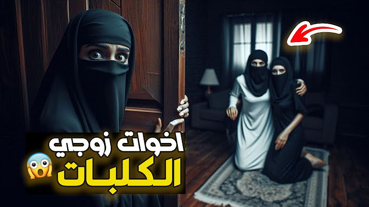 قناة اسرارهم : اخوات زوجي الـكـلبـات