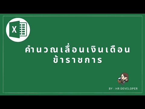 วีดีโอ: วิธีการคำนวณเงินเดือนสำหรับเดือนที่ไม่สมบูรณ์ในปี 2560