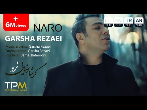 Garsha Rezaei - Naro (Music Video) - موزیک ویدیو آهنگ نرو از گرشا رضایی