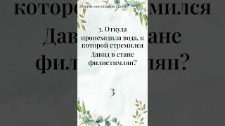 Затачивайте меч Слова — 1‑минутный челлендж - Библейская Викторина за 1 минуту (225)