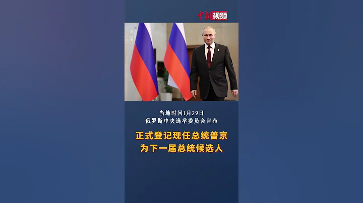 普京正式登記為俄羅斯下屆總統候選人 - 天天要聞