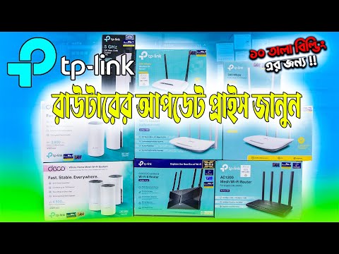 টিপি লিংক রাউটারের দাম | TP-Link Router Price in Bangladesh 2023 | WiFi Router Price 2023