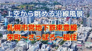 【上空から眺める沿線風景】札幌市営地下鉄東豊線 栄町～さっぽろ～福住【Google Earth Pro】