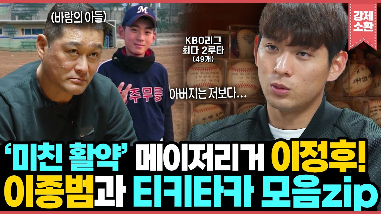 (1시간) 🔥메이저 리그에서 미친 활약🔥 바람의 손자 이정후! 바람의 아들 이종범🌪️과의 남다른 티키타카 모음ZIP!