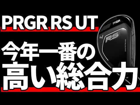 PRGR RS UT試打評価｜独立ブランドとして成立するレベル