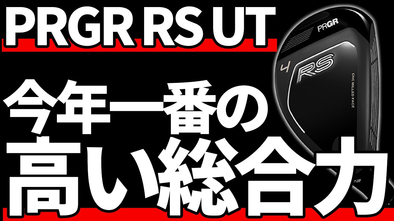 PRGR RS UT試打評価｜独立ブランドとして成立するレベル