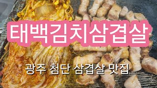 광주 첨단 맛집 태백 김치 삼겹살 가성비 좋은 핫플레이스 술집