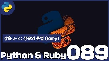 89 Python & Ruby   상속 2 2  상속의 문법 Ruby
