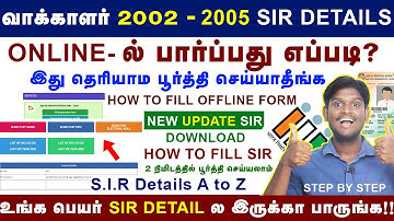 😍SIR 2002 & 2025 List Download Tamil | Sir Form Fill Up | SIR 2002-2005 Appa Amma Grand Father Find!