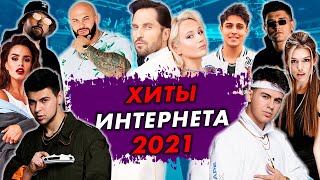 ЛУЧШИЕ ХИТЫ 2021: Артур Пирожков, Клава Кока, GAYAZOV$ BROTHER$, Vavan, Galibri & Mavik