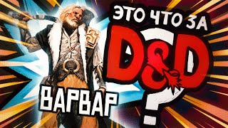 Класс: Варвар | Это что за D&D? 25 | Руководство Подземелья и Драконы