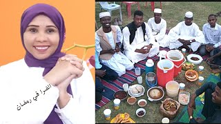 الضرا ( الإفطار الجماعي) تقليد رمضاني عريق في السودان