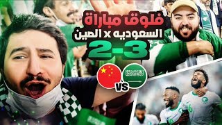 فلوق مباراة السعودية والصين | هذا الصيني ما يمشششي