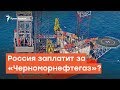 Россия  заплатит за «Черноморнефтегаз»? | Радио Крым.Реалии