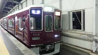 阪急電車 宝塚線 1000系 1113F 発車 豊中駅