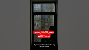 تأثير الاكتئاب على صحة القلب 