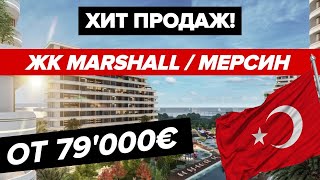 ЖК Marshall в Мерсине - идеальный объект недвижимости в Турции!