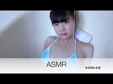 ASMR　グラビア　水の流れる音 Japanese girl