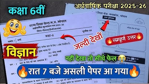 class 6th science ardhvaarshik paper 2025🥳/कक्षा 6 विज्ञान अर्धवार्षिक पेपर 2025💯