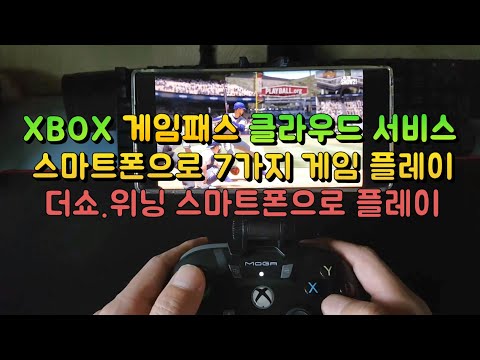 스마트폰으로 XBOX 게임패스 클라우드 7가지 게임 플레이