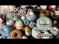 ПРЯЖА - ОБЗОР МОИХ ФАВОРИТОВ ОСЕНЬ-ЗИМА 🍁❄️ НОВИНКИ! СКИДКИ!