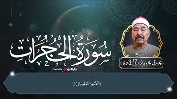 سورة الحجرات بصوت الشيخ محمود الطبلاوي تلاوة تملأ القلب بالسكينة والإيمان