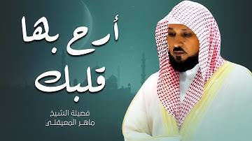 سكينة وراحة لقلبك | أجمل تلاوات الشيخ ماهر المعيقلي | أترك همومك واستمع