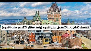 قنبلةالذهبية اسهل طريقه لدخول كيبيك في كندا تطلب 50000 مهاجر تعلم كيف تقديم الاستماره مجانا