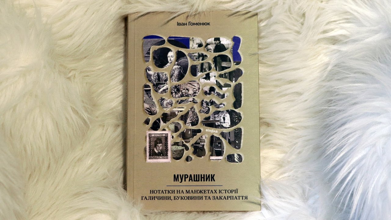 Мурашник, нотатки на манжетах історії Галичини, Буковини та Закарпаття, Іван Гоменюк | історія