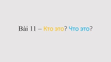 Bài 11 - Кто это? Что это? | HỌC TIẾNG NGA SIÊU DỄ CÙNG TANIA