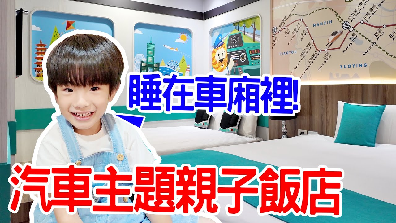 【親子飯店開箱Ep.10】汽車主題飯店樂園｜車車控最愛｜高雄華園大飯店草衙館 鈴鹿賽道樂園｜ -  恩恩老師 EanTV
