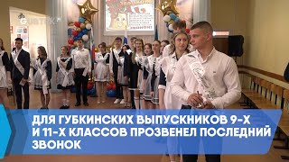 Для губкинских выпускников 9-х и 11-х классов прозвенел последний звонок