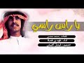 شيله حماسيه : ياراس راسي | كلمات محمد محسن |اداء فهد بن فصلا