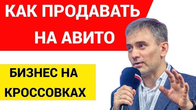 Как увеличить продажи кроссовок на Авито: Секреты доверия от бизнес-тренера Евгения Данчева