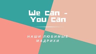 Лагерь WE CAN - YOU CAN | Наши любимые мадрихи