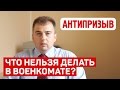 Что нельзя делать в военкомате?