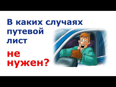 Когда путевой лист и предрейсовый осмотр не нужен