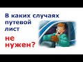 Когда путевой лист и предрейсовый осмотр не нужен