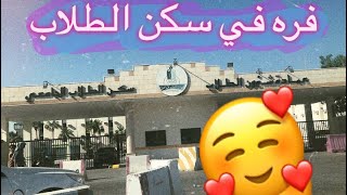 سكن طلاب جامعة الملك عبد العزيز 2021