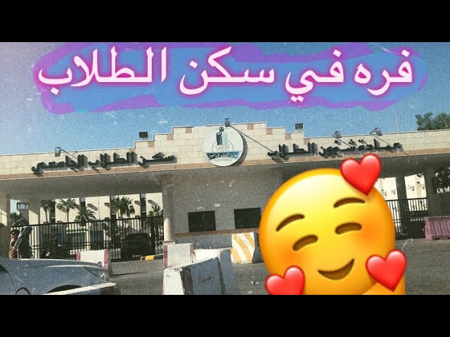 سكن جامعة الملك عبدالعزيز