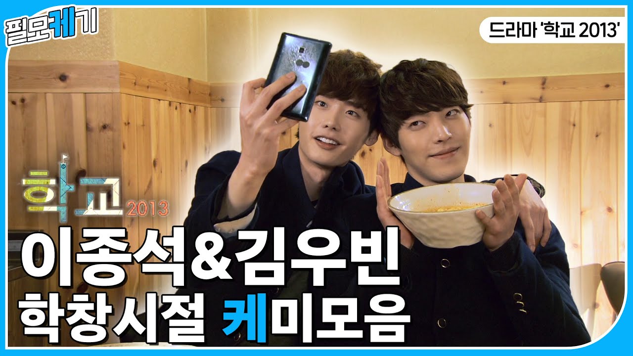 교복이 잘 어울리는 스타 커플? 필모케기. 이종석과 김우빈의 학교2013 재회부터 화해까지 | KBS 방송