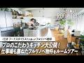 【ルームツアー】料理が主役なフルリノベ空間!フードスタイリストの自宅&撮影スタジオ|ひとり暮らし|1R