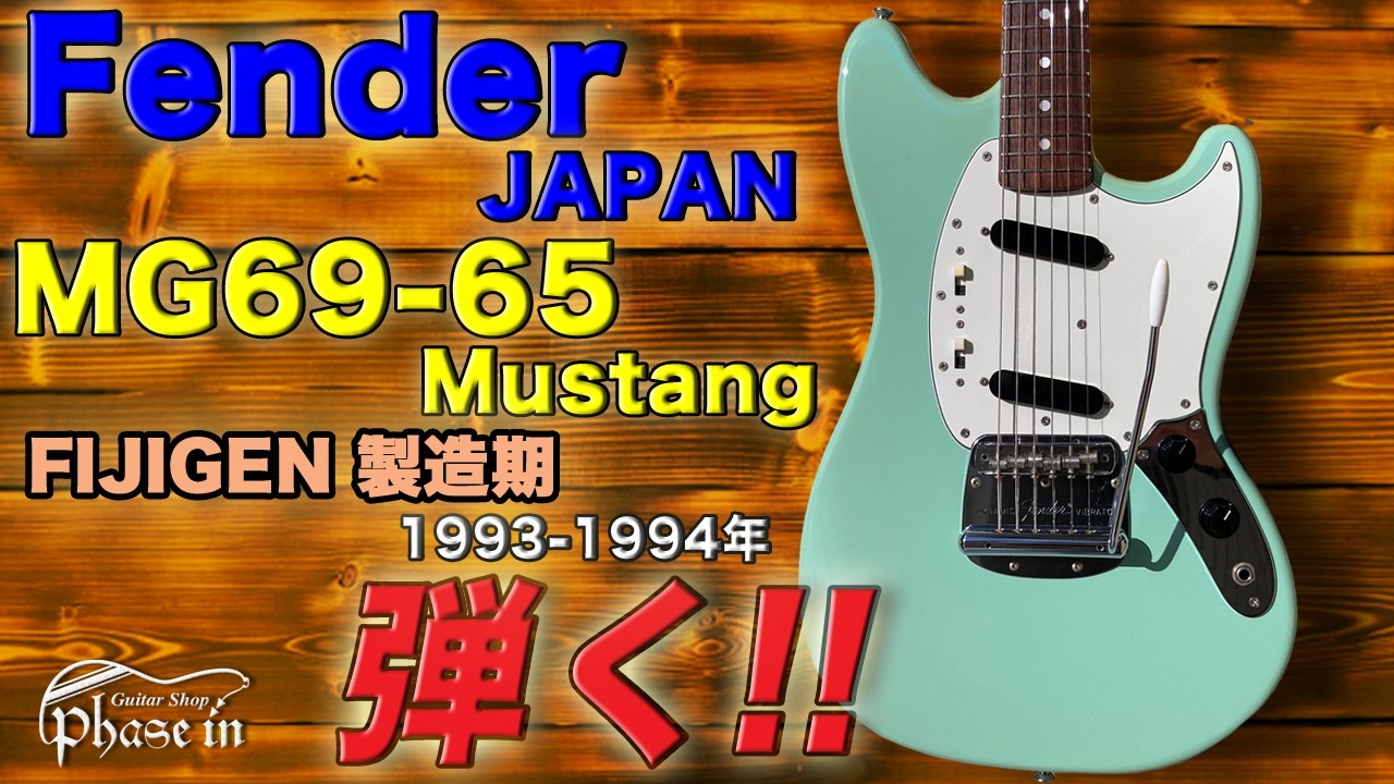 Fender/J MG69-65 Mustang / 1993-1994年頃 弾く！ - YouTube