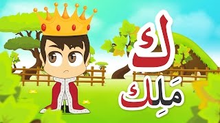 Learn Arabic Letter Kaaf (ك), Arabic Alphabet for Kids #ArabicAlphabet #ArabicForKids