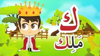 حرف الكاف (ك) تعليم الحروف العربية للأطفال – برنامج زكريا و الحروف | #حروف الهجاء  #اللغةـالعربية