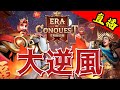 SLG【文明EOC】直播最新戰況【大逆風】和抽遺跡尋寶【吉爾伽美什】丨S2丨#文明與征服丨2023.2.16