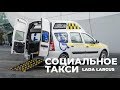 Социальное такси Lada Largus